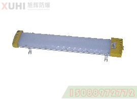 LED三防荧光灯（XHY93防爆防腐免维护）